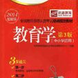 2014教师资格认定考试教育学(中国小适用) 2014教师资格认定考试教育学(中国小适用)