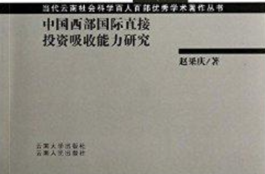 中国西部国际直接投资吸收能力研究 中国西部国际直接投资吸收能力研究