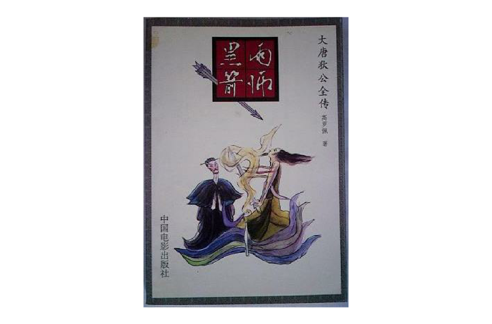 大唐狄公全传·一·雨师黑箭 大唐狄公全传·一·雨师黑箭