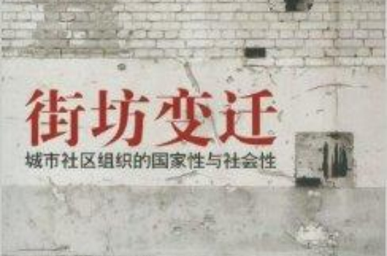 街坊变迁:城市社区组织的国家性与社会性 街坊变迁:城市社区组织的国家性与社会性