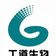 北京工道生物技术有限公司 北京工道生物技术有限公司