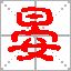 晏姓 晏姓