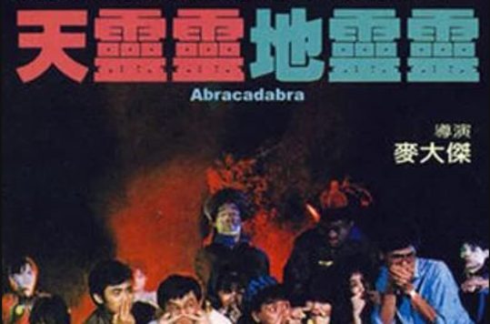 天灵灵地灵灵 天灵灵地灵灵