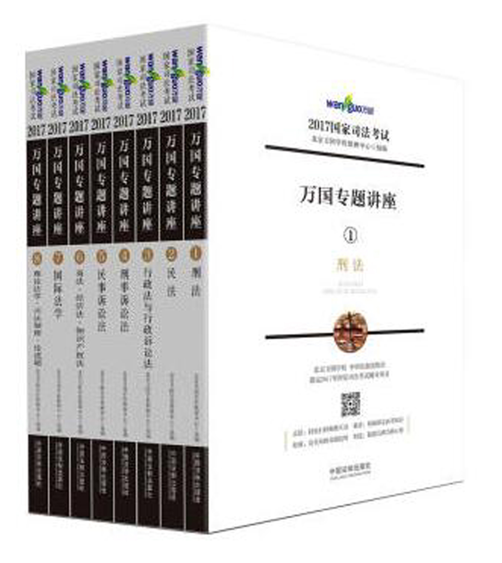 2017年国家司法考试万国专题讲座 2017年国家司法考试万国专题讲座