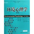 环境心理学(人类生态学) 环境心理学(人类生态学)