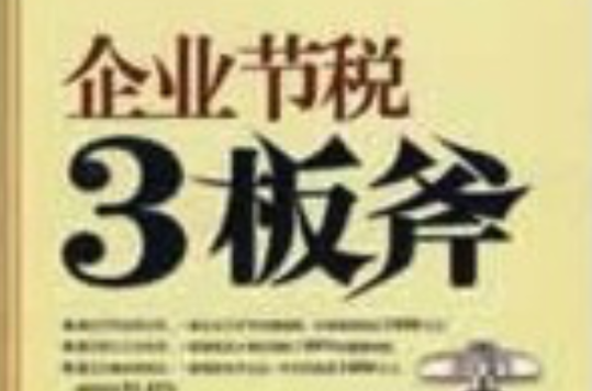 企业节税3板斧 企业节税3板斧