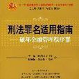 刑法罪名适用指南:破坏金融管理秩序罪 刑法罪名适用指南:破坏金融管理秩序罪