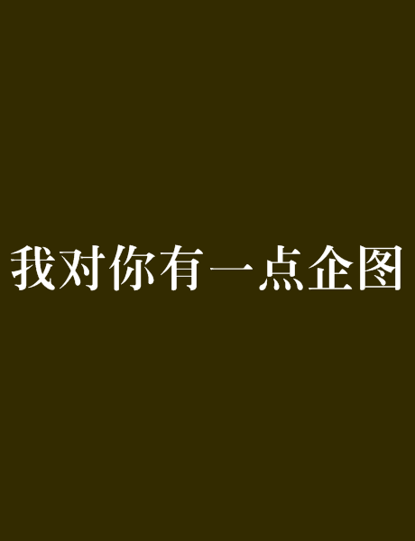 我对你有一点企图