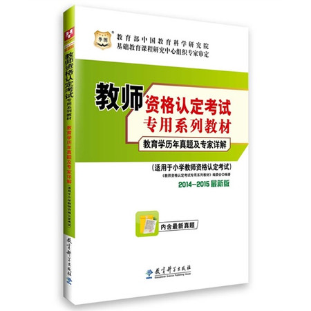 2011-2012年山东省教师资格认定考试专用教材教育学(国小) 2011-2012年山东省教师资格认定考试专用教材教育学(国小)