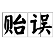 贻误 贻误