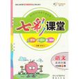 时代天华七彩课堂六年级下册语文 时代天华七彩课堂六年级下册语文