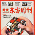 了望东方周刊 了望东方周刊