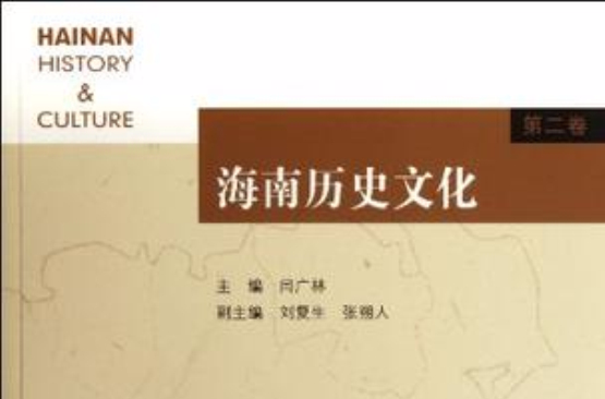 海南历史文化(第2卷) 海南历史文化(第2卷)