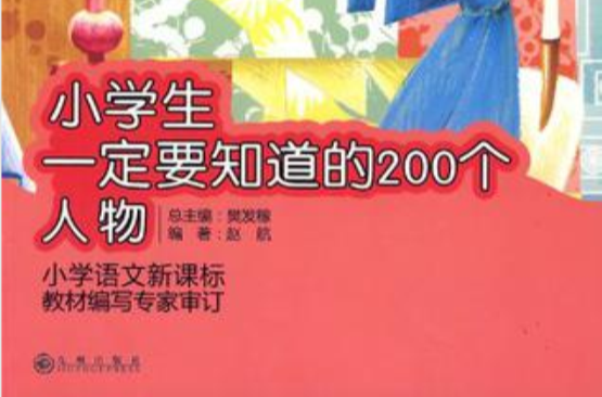 小学生一定要知道的200个人物 小学生一定要知道的200个人物