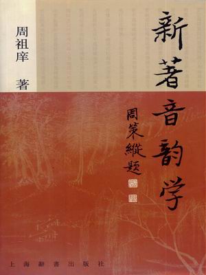 音韵学 音韵学