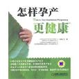 怎样孕产更健康 怎样孕产更健康