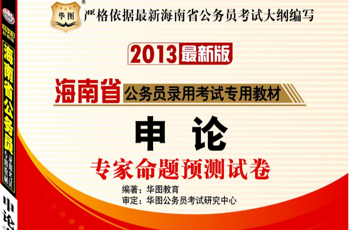 华图版2013海南公务员考试专用教材 华图版2013海南公务员考试专用教材