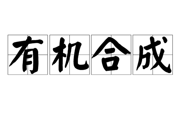 有机合成 有机合成