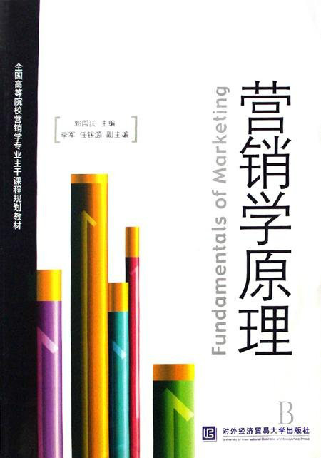全国高等院校行销学专业主干课程规划教材:行销学原理 全国高等院校行销学专业主干课程规划教材:行销学原理