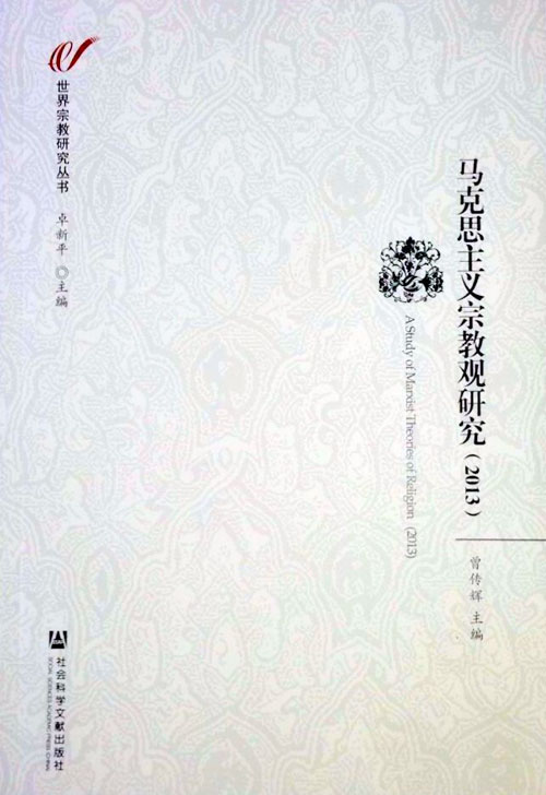 马克思主义宗教观研究(2013) 马克思主义宗教观研究(2013)