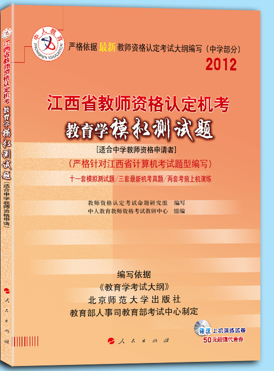 2012江西省教师资格中学教育学 2012江西省教师资格中学教育学