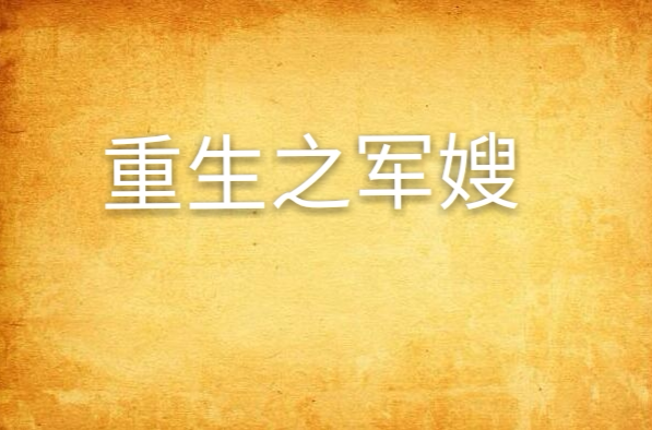 重生之军嫂 重生之军嫂
