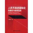 人民币渐进国际化的路径与政策选择 人民币渐进国际化的路径与政策选择