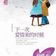 下一次爱情来的时候(国际文化出版小说) 下一次爱情来的时候(国际文化出版小说)