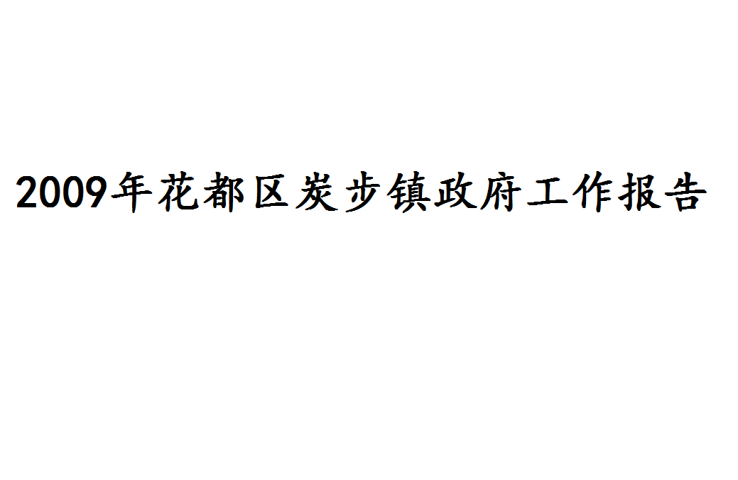 2009年花都区炭步镇政府工作报告 2009年花都区炭步镇政府工作报告