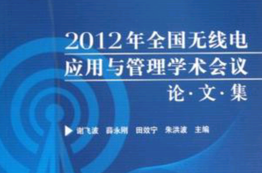2012年全国无线电套用与管理学术会议论文集 2012年全国无线电套用与管理学术会议论文集