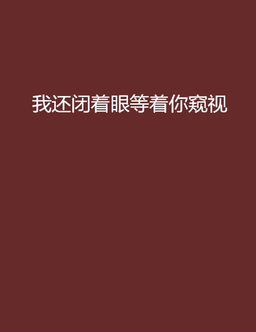 我还闭着眼等着你窥视