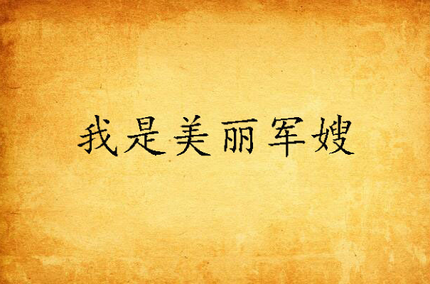 我是美丽军嫂