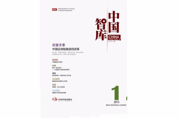 中国智库(中国发展出版社出版图书) 中国智库(中国发展出版社出版图书)