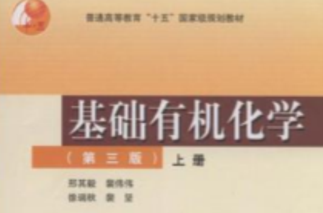 基础有机化学(第三版)上册(基础有机化学第三版——上册) 基础有机化学(第三版)上册(基础有机化学第三版——上册)