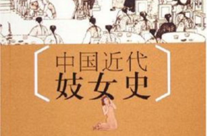中国近代妓女史 中国近代妓女史