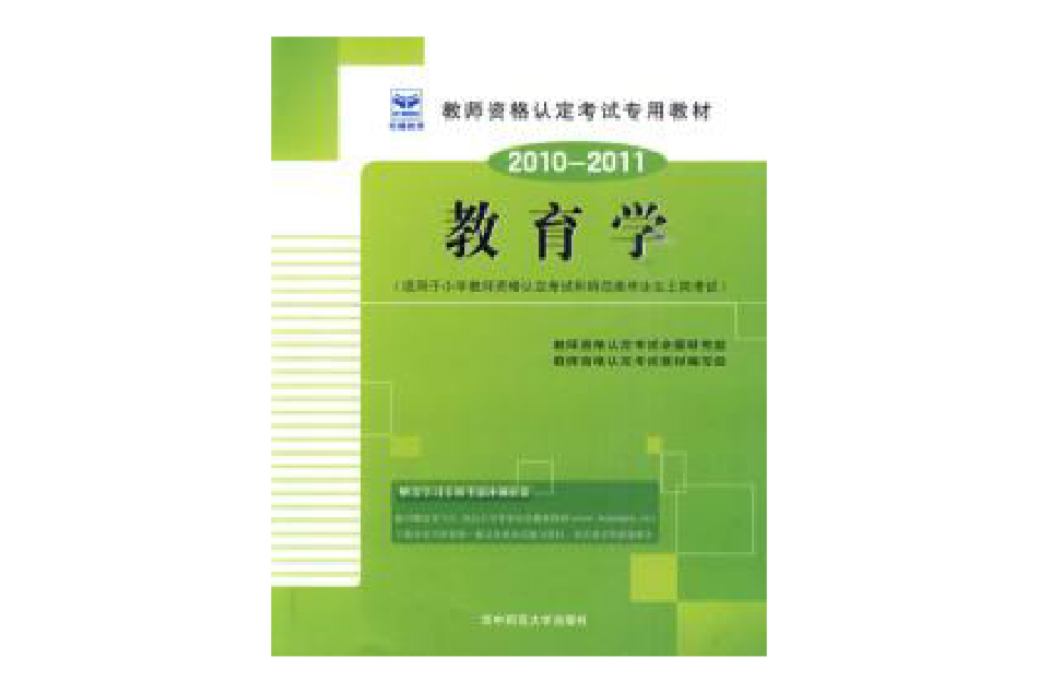 2010-2011教育学适用于国小 2010-2011教育学适用于国小