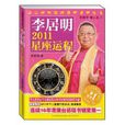 李居明2011星座运程 李居明2011星座运程
