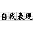 自我表现