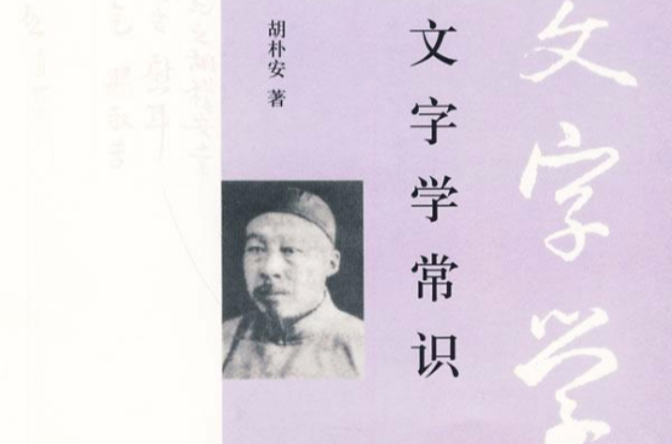 文字学常识 文字学常识