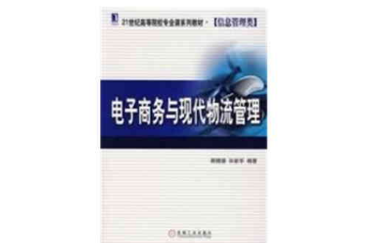 电子商务与现代物流管理 电子商务与现代物流管理