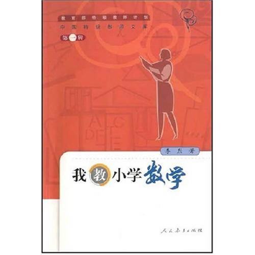 我教国小数学 我教国小数学