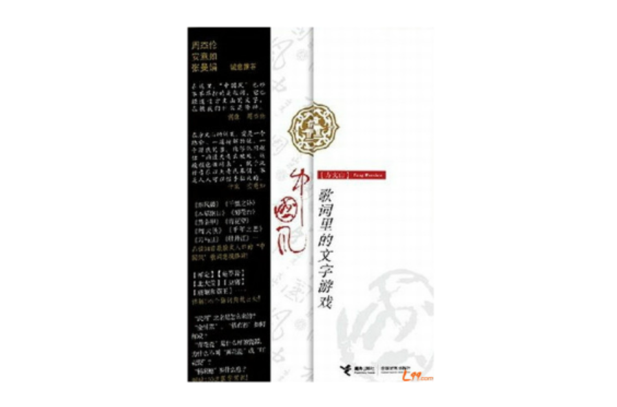 中国风—歌词里的文字游戏 中国风—歌词里的文字游戏
