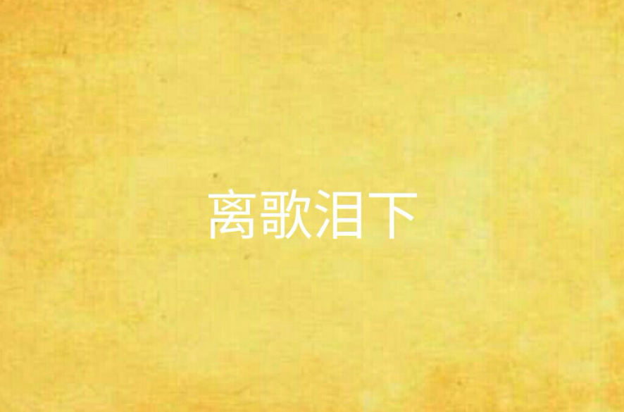 离歌泪下