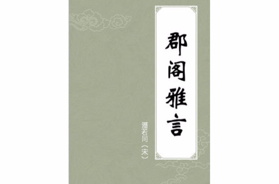 郡阁雅言