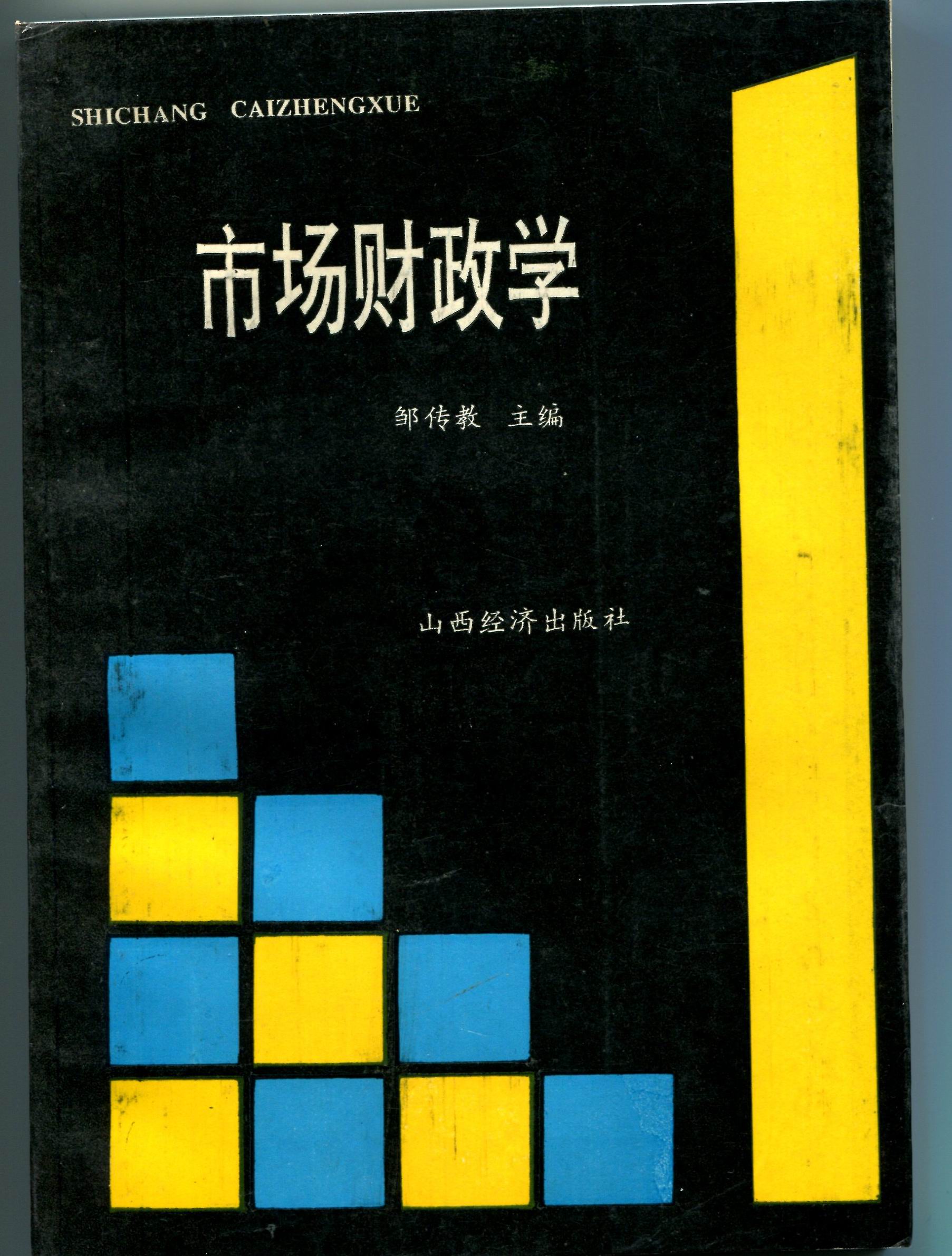 市场财政学(1) 市场财政学(1)