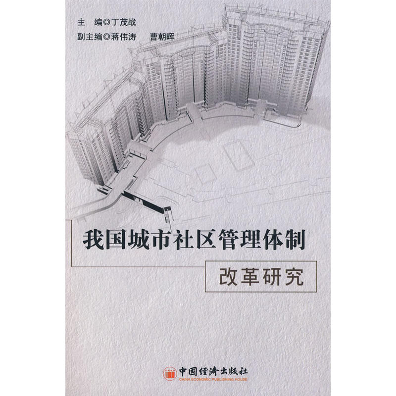 我国城市社区管理体制改革研究 我国城市社区管理体制改革研究