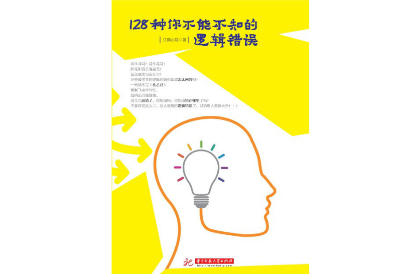 128种你不能不知的逻辑错误 128种你不能不知的逻辑错误