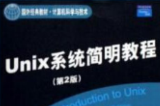 Unix 系统简明教程(第2版) Unix 系统简明教程(第2版)