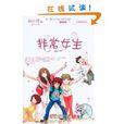 非常校园系列:非常女生 非常校园系列:非常女生