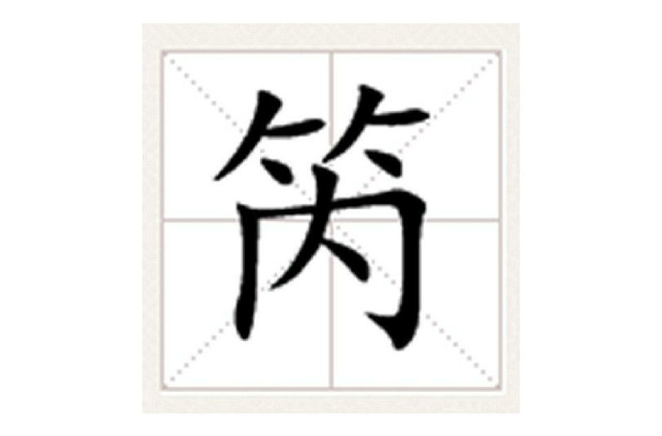 笍 笍